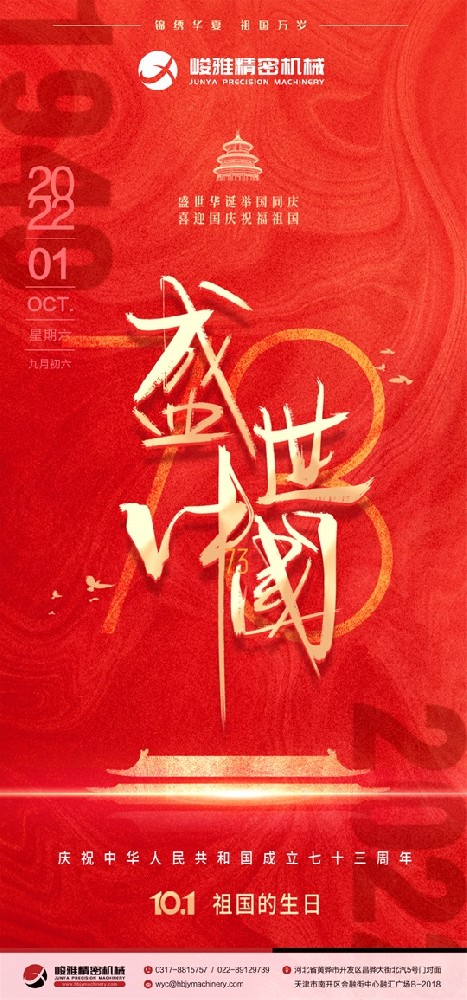 慶祝(zhu)國慶|祝祖國建國(guo)73周年快樂!